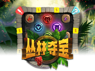 丛林夺宝