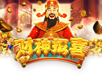 财神报喜