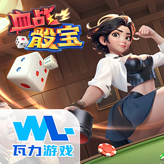 血战骰宝