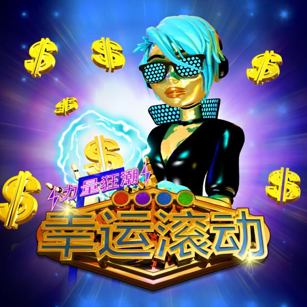幸运滚动 力量狂潮