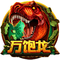 万饱龙