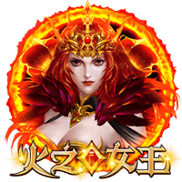 火之女王