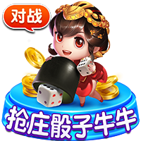 抢庄骰子牛牛