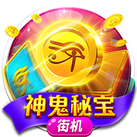 神鬼秘宝